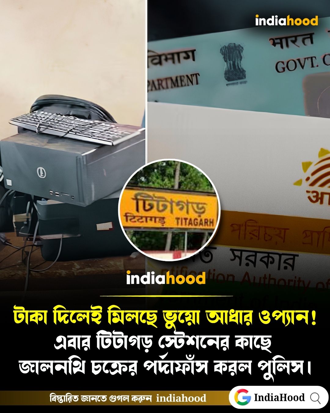 টাকা দিলেই মিলছে ভুয়ো আধার ও প্যান! টিটাগড় স্টেশনের কাছে জাল নথি চক্রের পর্দাফাঁস